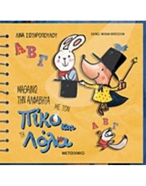 ΜΑΘΑΙΝΩ ΤΗΝ ΑΛΦΑΒΗΤΑ ΜΕ ΤΟΝ ΠΙΚΟ ΚΑΙ ΤΗ ΛΟΛΑ