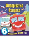ΦΑΣΑΡΙΟΖΙΚΑ ΟΧΗΜΑΤΑ