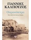 ΟΥΡΑΝΟΠΕΤΡΑ: ΟΠΟΥ ΠΑΤΩ ΕΙΝΑΙ ΔΙΚΟΣ ΜΟΥ ΔΡΟΜΟΣ