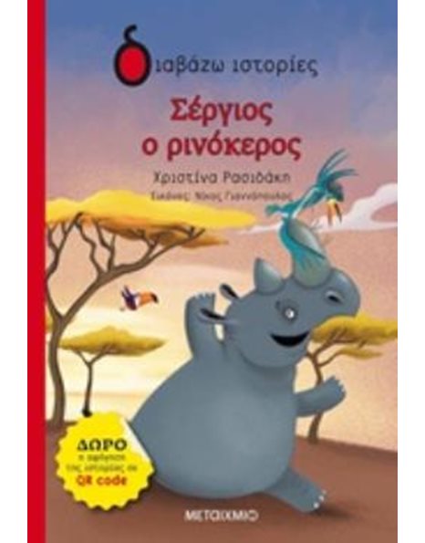 ΣΕΡΓΙΟΣ Ο ΡΙΝΟΚΕΡΟΣ