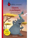 ΣΕΡΓΙΟΣ Ο ΡΙΝΟΚΕΡΟΣ