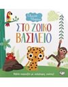 ΓΕΛΑΣΤΟ ΜΩΡΑΚΙ: ΣΤΟ ΖΩΙΚΟ ΒΑΣΙΛΕΙΟ (ΚΑΡΟΥΖΕΛ)