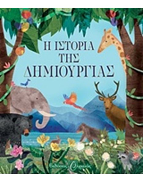 Η ΙΣΤΟΡΙΑ ΤΗΣ ΔΗΜΙΟΥΡΓΙΑΣ
