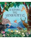 Η ΙΣΤΟΡΙΑ ΤΗΣ ΔΗΜΙΟΥΡΓΙΑΣ