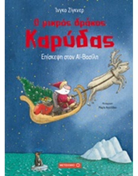 Ο ΜΙΚΡΟΣ ΔΡΑΚΟΣ ΚΑΡΥΔΑΣ 6: ΕΠΙΣΚΕΨΗ ΣΤΟΝ ΑΪ-ΒΑΣΙΛΗ