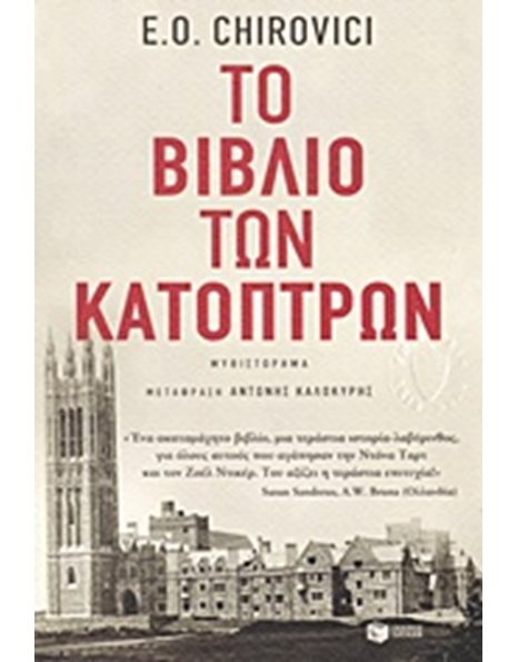 ΤΟ ΒΙΒΛΙΟ ΤΩΝ ΚΑΤΟΠΤΡΩΝ