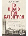 ΤΟ ΒΙΒΛΙΟ ΤΩΝ ΚΑΤΟΠΤΡΩΝ