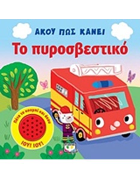 ΑΚΟΥ ΠΩΣ ΚΑΝΕΙ ΤΟ ΠΥΡΟΣΒΕΣΤΙΚΟ