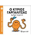 Ο ΚΥΡΙΟΣ ΓΑΡΓΑΛΙΤΣΑΣ