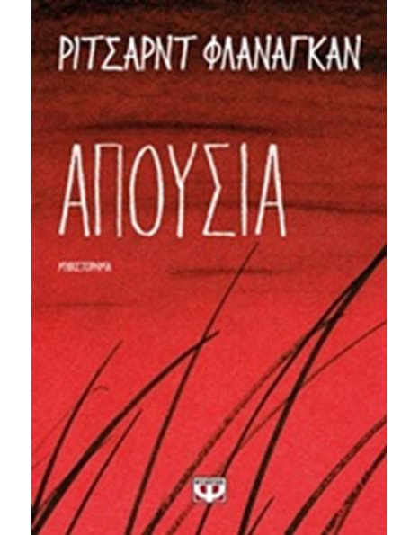 ΑΠΟΥΣΙΑ