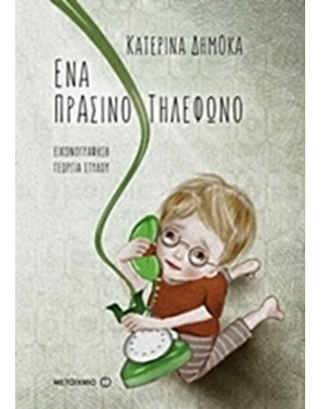 ΕΝΑ ΠΡΑΣΙΝΟ ΤΗΛΕΦΩΝΟ
