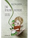 ΕΝΑ ΠΡΑΣΙΝΟ ΤΗΛΕΦΩΝΟ