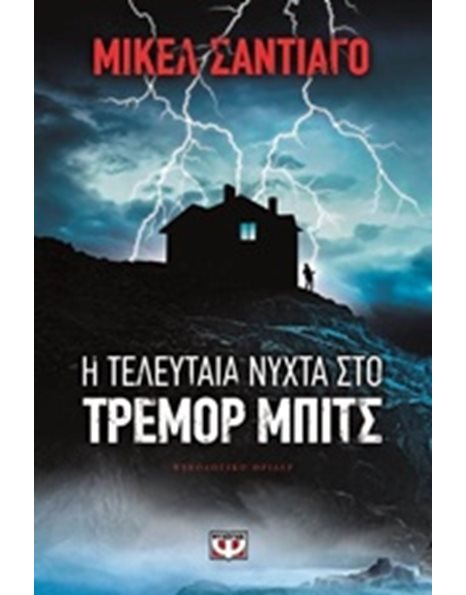 Η ΤΕΛΕΥΤΑΙΑ ΝΥΧΤΑ ΣΤΟ ΤΡΕΜΟΡ ΜΠΙΤΣ