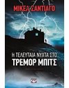 Η ΤΕΛΕΥΤΑΙΑ ΝΥΧΤΑ ΣΤΟ ΤΡΕΜΟΡ ΜΠΙΤΣ