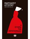 Η ΙΣΤΟΡΙΑ ΤΗΣ ΘΕΡΑΠΑΙΝΙΔΑΣ