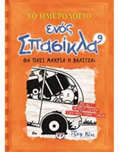 ΤΟ ΗΜΕΡΟΛΟΓΙΟ ΕΝΟΣ ΣΠΑΣΙΚΛΑ 9: ΘΑ ΠΑΕΙ ΜΑΚΡΙΑ Η ΒΑΛΙΤΣΑ;