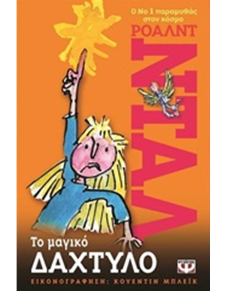 ΤΟ ΜΑΓΙΚΟ ΔΑΧΤΥΛΟ