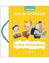 ΤΑ ΤΡΙΑ ΓΟΥΡΟΥΝΑΚΙΑ