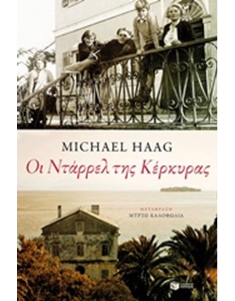 ΟΙ ΝΤΑΡΡΕΛ ΤΗΣ ΚΕΡΚΥΡΑΣ