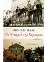 ΟΙ ΝΤΑΡΡΕΛ ΤΗΣ ΚΕΡΚΥΡΑΣ