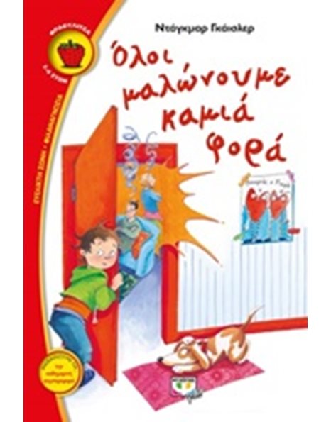 ΟΛΟΙ ΜΑΛΩΝΟΥΜΕ ΚΑΜΙΑ ΦΟΡΑ