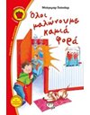 ΟΛΟΙ ΜΑΛΩΝΟΥΜΕ ΚΑΜΙΑ ΦΟΡΑ