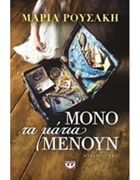 ΜΟΝΟ ΤΑ ΜΑΤΙΑ ΜΕΝΟΥΝ