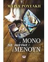 ΜΟΝΟ ΤΑ ΜΑΤΙΑ ΜΕΝΟΥΝ