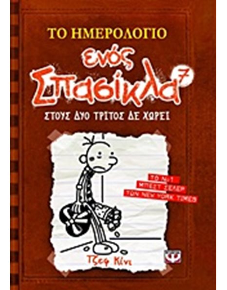 ΤΟ ΗΜΕΡΟΛΟΓΙΟ ΕΝΟΣ ΣΠΑΣΙΚΛΑ 7: ΣΤΟΥΣ ΔΥΟ ΤΡΙΤΟΣ ΔΕ ΧΩΡΕΙ