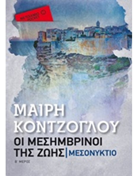 ΜΕΣΟΝΥΚΤΙΟ (POCKET)