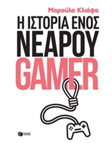 Η ΙΣΤΟΡΙΑ ΕΝΟΣ ΝΕΑΡΟΥ GAMER
