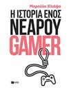 Η ΙΣΤΟΡΙΑ ΕΝΟΣ ΝΕΑΡΟΥ GAMER