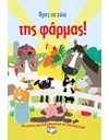 ΒΡΕΣ ΤΑ ΖΩΑ ΤΗΣ ΦΑΡΜΑΣ!
