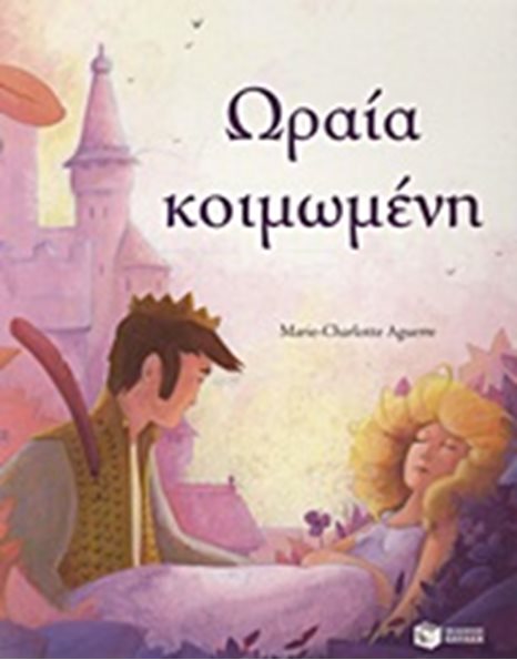 ΩΡΑΙΑ ΚΟΙΜΩΜΕΝΗ