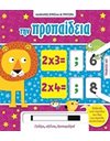 ΜΑΘΑΙΝΩ ΕΥΚΟΛΑ ΚΑΙ ΓΡΗΓΟΡΑ: ΤΗΝ ΠΡΟΠΑΙΔΕΙΑ