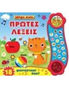 MEGA ΗΧΟΙ: ΠΡΩΤΕΣ ΛΕΞΕΙΣ
