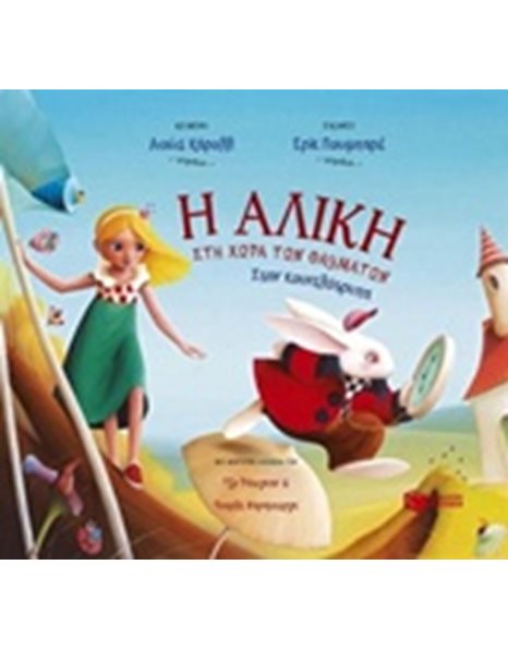 Η ΑΛΙΚΗ ΣΤΗ ΧΩΡΑ ΤΩΝ ΘΑΥΜΑΤΩΝ