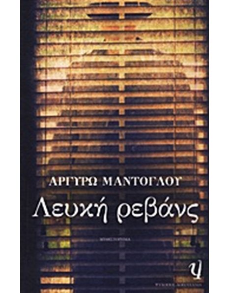 ΛΕΥΚΗ ΡΕΒΑΝΣ