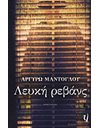 ΛΕΥΚΗ ΡΕΒΑΝΣ