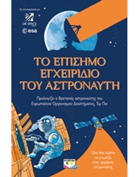 ΤΟ ΕΠΙΣΗΜΟ ΕΓΧΕΙΡΙΔΙΟ ΤΟΥ ΑΣΤΡΟΝΑΥΤΗ