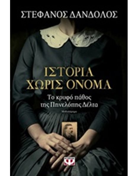 ΙΣΤΟΡΙΑ ΧΩΡΙΣ ΟΝΟΜΑ