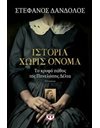 ΙΣΤΟΡΙΑ ΧΩΡΙΣ ΟΝΟΜΑ