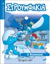 ΣΤΡΟΥΜΦΑΚΙΑ - Ο ΚΟΙΜΗΣΗΣ