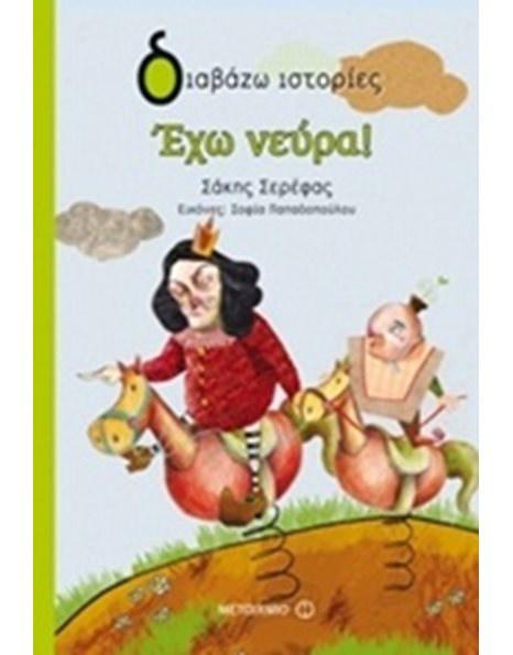 ΕΧΩ ΝΕΥΡΑ!