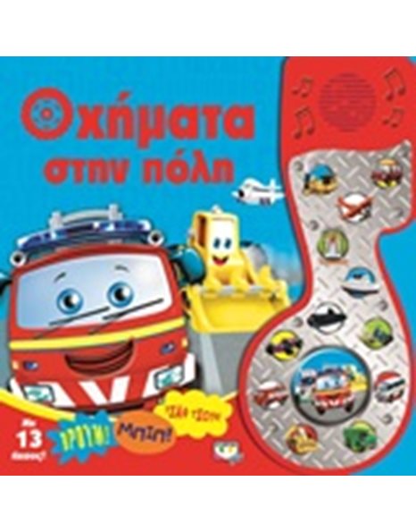 ΟΧΗΜΑΤΑ ΣΤΗΝ ΠΟΛΗ