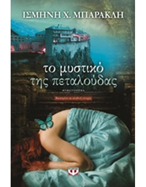 ΤΟ ΜΥΣΤΙΚΟ ΤΗΣ ΠΕΤΑΛΟΥΔΑΣ