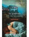 ΤΟ ΜΥΣΤΙΚΟ ΤΗΣ ΠΕΤΑΛΟΥΔΑΣ