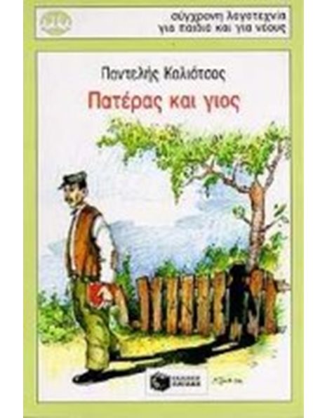 ΠΑΤΕΡΑΣ ΚΑΙ ΓΙΟΣ