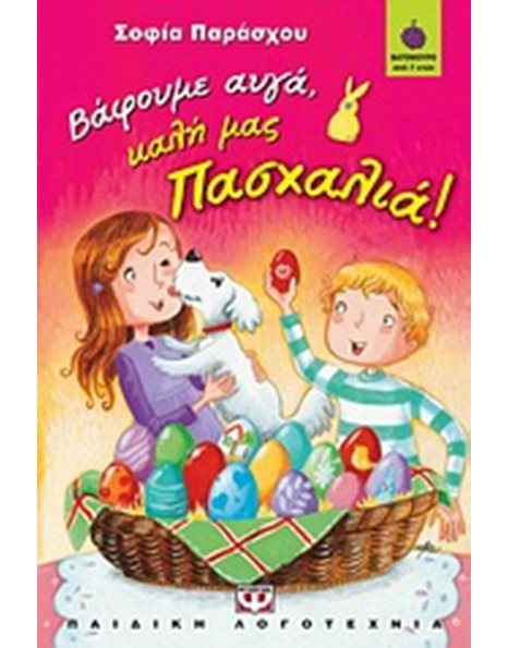 ΒΑΦΟΥΜΕ ΑΥΓΑ, ΚΑΛΗ ΜΑΣ ΠΑΣΧΑΛΙΑ!