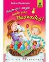 ΒΑΦΟΥΜΕ ΑΥΓΑ, ΚΑΛΗ ΜΑΣ ΠΑΣΧΑΛΙΑ!